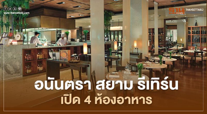 โรงแรมอนันตรา สยาม รีเทิร์นเปิด 4 ห้องอาหาร โรงแรมอนันตรา สยาม รีเทิร์นเปิด 4 ห้องอาหาร
