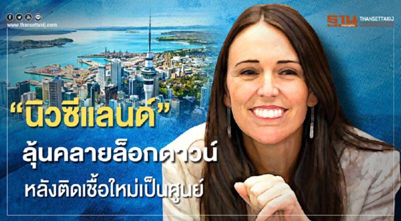 “นิวซีแลนด์”ลุ้นคลายล็อกดาวน์ หลังติดเชื้อใหม่เป็นศูนย์ “นิวซีแลนด์”ลุ้นคลายล็อกดาวน์ หลังติดเชื้อใหม่เป็นศูนย์