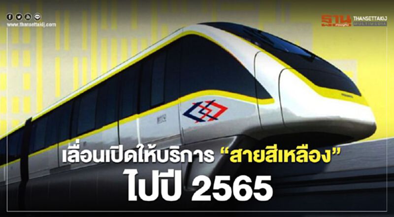 เลื่อนเปิดให้บริการ “สายสีเหลือง”ไปปี65 เลื่อนเปิดให้บริการ “สายสีเหลือง”ไปปี65