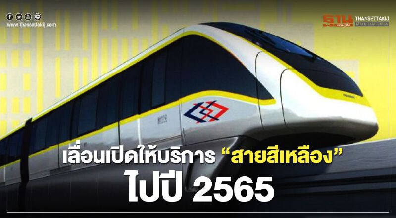 เลื่อนเปิดให้บริการ “สายสีเหลือง”ไปปี65 เลื่อนเปิดให้บริการ “สายสีเหลือง”ไปปี65