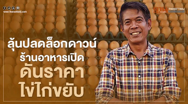 ลุ้นปลดล็อกดาวน์ เปิดร้านอาหาร ดันราคาไข่ไก่ขยับ ลุ้นปลดล็อกดาวน์ เปิดร้านอาหาร ดันราคาไข่ไก่ขยับ