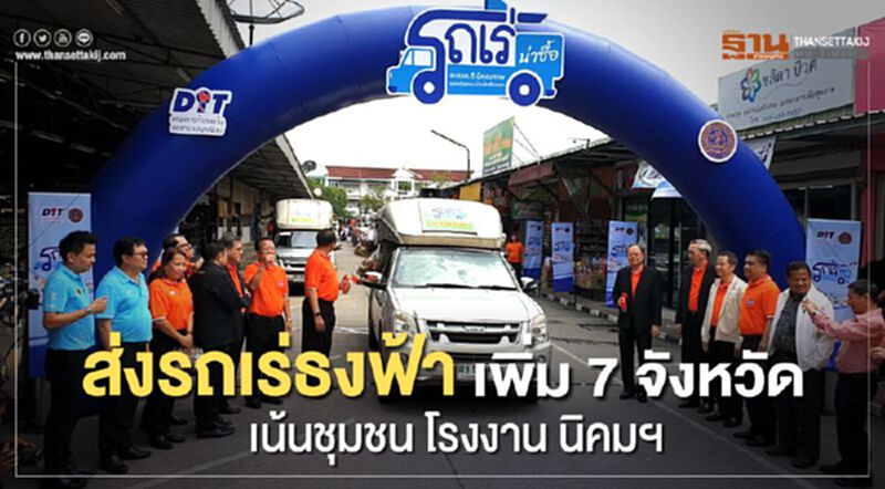 ส่งรถเร่ธงฟ้าเพิ่ม 7 จังหวัด เน้นชุมชน โรงงาน นิคมฯ ส่งรถเร่ธงฟ้าเพิ่ม 7 จังหวัด เน้นชุมชน โรงงาน นิคมฯ