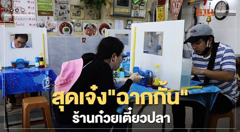 ฉากกั้นไทยประดิษฐ์ เว้นระยะห่างร้านก๋วยเตี๋ยวปลา ฉากกั้นไทยประดิษฐ์ เว้นระยะห่างร้านก๋วยเตี๋ยวปลา