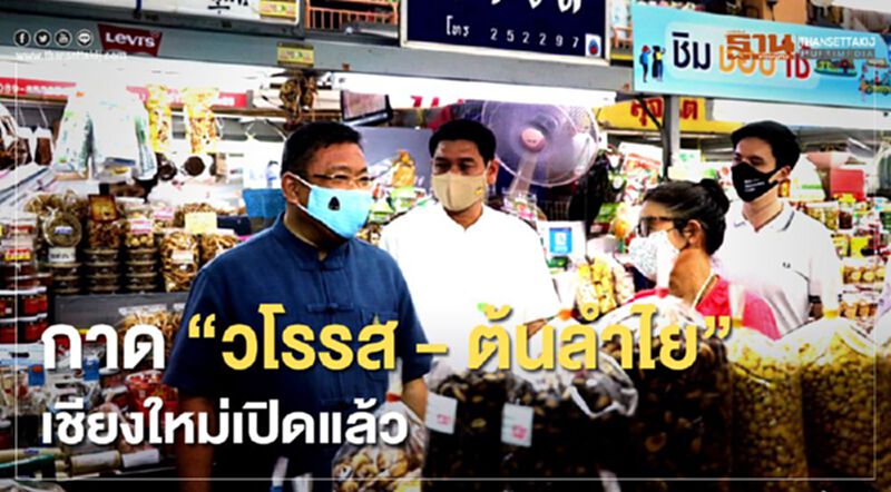 กาด”วโรรส-ต้นลำไย”เชียงใหม่เปิดแล้ว กาด”วโรรส-ต้นลำไย”เชียงใหม่เปิดแล้ว