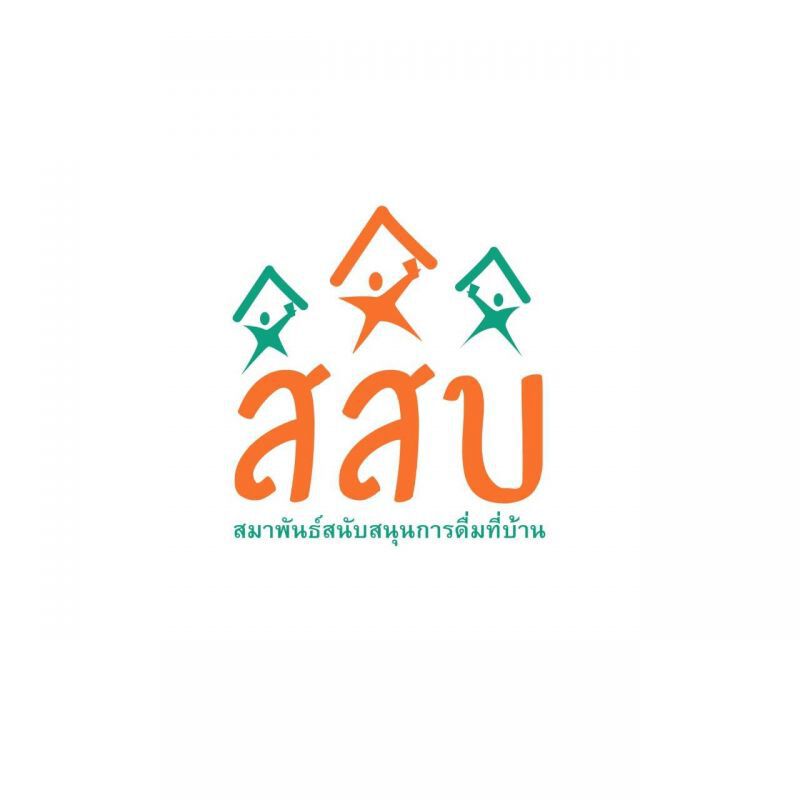 รวมกันเฉพาะกิจ ชวน “ดื่มอย่างสงบ จบที่บ้าน” 
