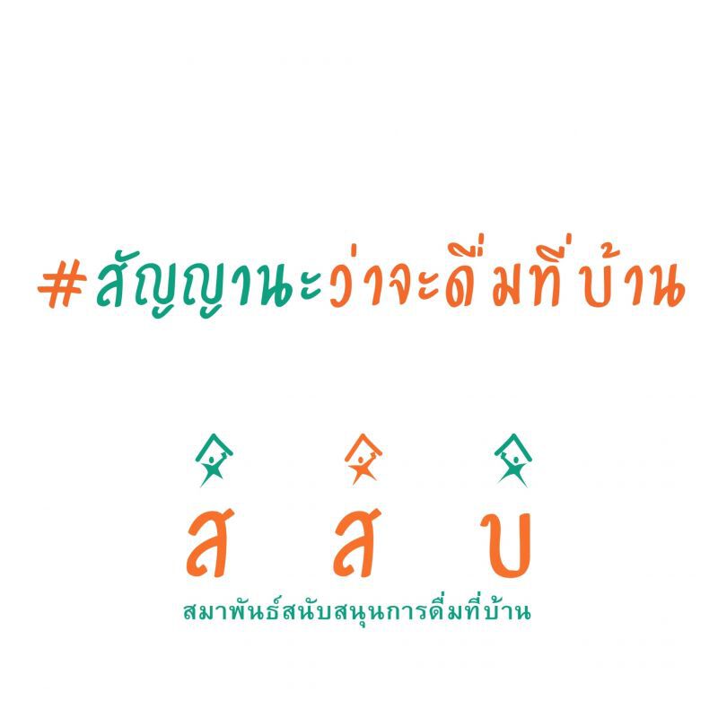 รวมกันเฉพาะกิจ ชวน “ดื่มอย่างสงบ จบที่บ้าน” 
