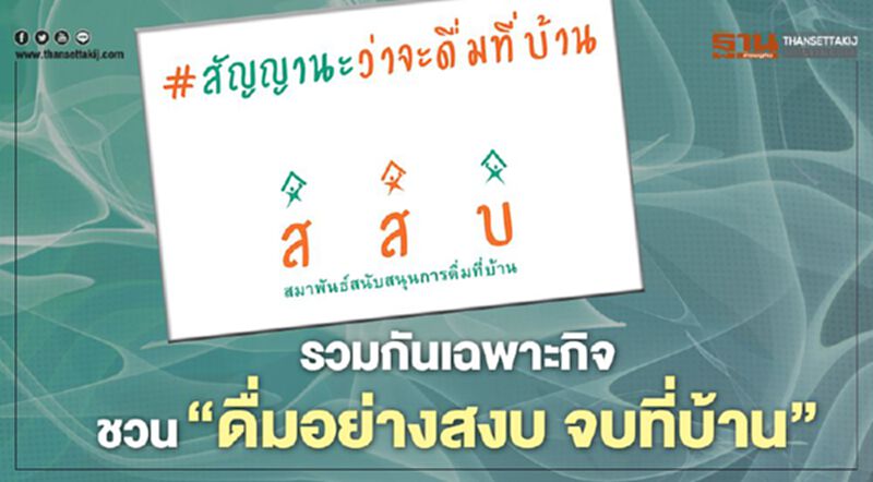 รวมกันเฉพาะกิจ ชวน “ดื่มอย่างสงบ จบที่บ้าน” รวมกันเฉพาะกิจ ชวน “ดื่มอย่างสงบ จบที่บ้าน”