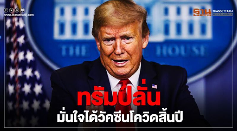 ทรัมป์ลั่น มั่นใจได้วัคซีนโควิดสิ้นปี ทรัมป์ลั่น มั่นใจได้วัคซีนโควิดสิ้นปี