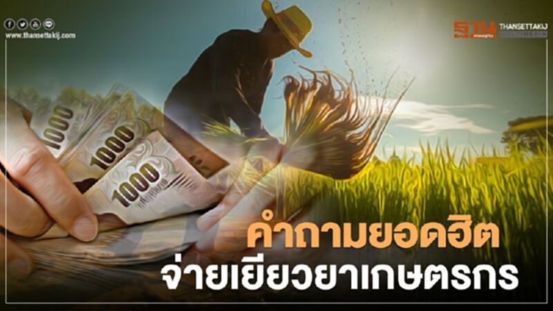 จ่ายเยียวยาเกษตรกร คำถามยอดฮิต จ่ายเยียวยาเกษตรกร คำถามยอดฮิต