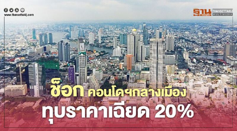 ช็อก คอนโดฯ กลางเมือง ทุบราคาเฉียด 20% ช็อก คอนโดฯ กลางเมือง ทุบราคาเฉียด 20%