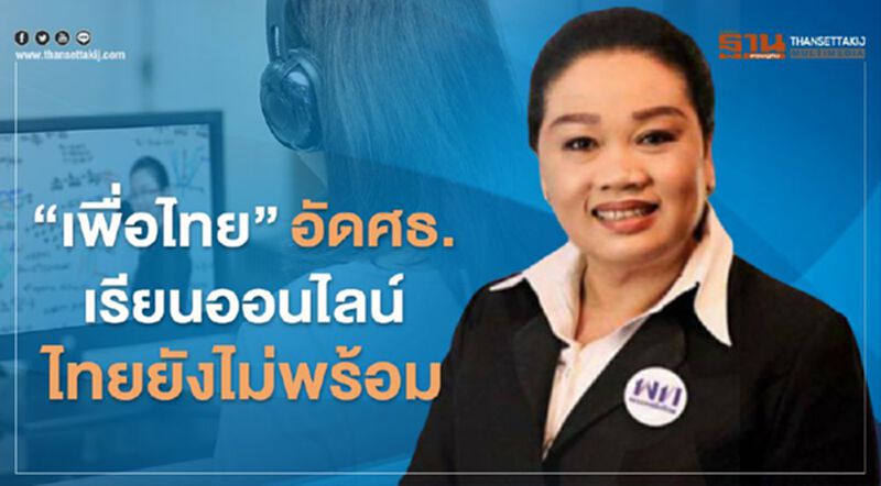 "เพื่อไทย"อัดศธ.เรียนออนไลน์ไทยยังไม่พร้อม "เพื่อไทย"อัดศธ.เรียนออนไลน์ไทยยังไม่พร้อม