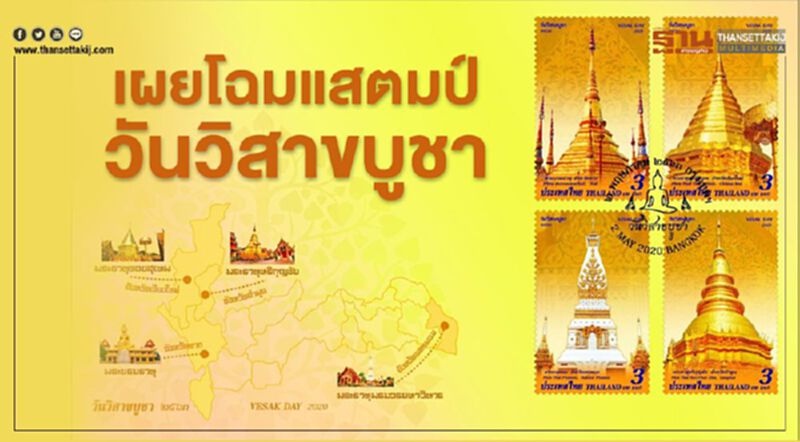 ไปรษณีย์ไทยเผยโฉมแสตมป์วันวิสาขบูชา"พระธาตุประจำปีเกิด" ไปรษณีย์ไทยเผยโฉมแสตมป์วันวิสาขบูชา"พระธาตุประจำปีเกิด"