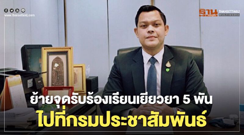 ย้ายจุดรับร้องเรียนเยียวยา5พันไปที่กรมประชาสัมพันธ์ ย้ายจุดรับร้องเรียนเยียวยา5พันไปที่กรมประชาสัมพันธ์