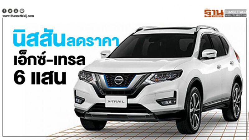 "Nissan X-Trail HYBRID" ล้างสต๊อก ลดราคากว่า 6 แสนบาท "Nissan X-Trail HYBRID" ล้างสต๊อก ลดราคากว่า 6 แสนบาท