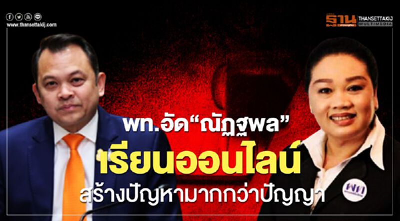 พท. อัด“ณัฏฐพล” เรียนออนไลน์ สร้างปัญหามากกว่าปัญญา พท. อัด“ณัฏฐพล” เรียนออนไลน์ สร้างปัญหามากกว่าปัญญา