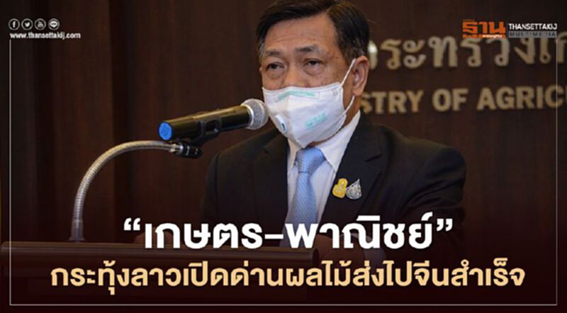 “เกษตร-พาณิชย์” กระทุ้งลาวเปิดด่านผลไม้ส่งไปจีนสำเร็จ “เกษตร-พาณิชย์” กระทุ้งลาวเปิดด่านผลไม้ส่งไปจีนสำเร็จ