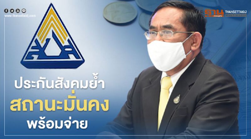 ประกันสังคมย้ำสถานะมั่นคงพร้อมจ่ายวอนนายจ้างเร่งรับรองลูกจ้าง ประกันสังคมย้ำสถานะมั่นคงพร้อมจ่ายวอนนายจ้างเร่งรับรองลูกจ้าง