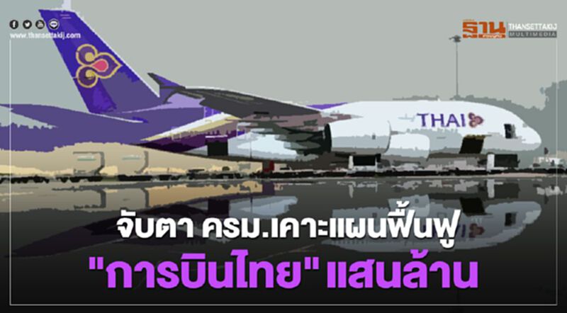 จับตา ครม.เคาะแผนฟื้นฟู"การบินไทย" แสนล้าน จับตา ครม.เคาะแผนฟื้นฟู"การบินไทย" แสนล้าน