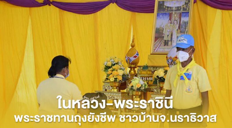 ในหลวง-พระราชินีพระราชทานถุงยังชีพ ชาวบ้านจ.นราธิวาส ในหลวง-พระราชินีพระราชทานถุงยังชีพ ชาวบ้านจ.นราธิวาส