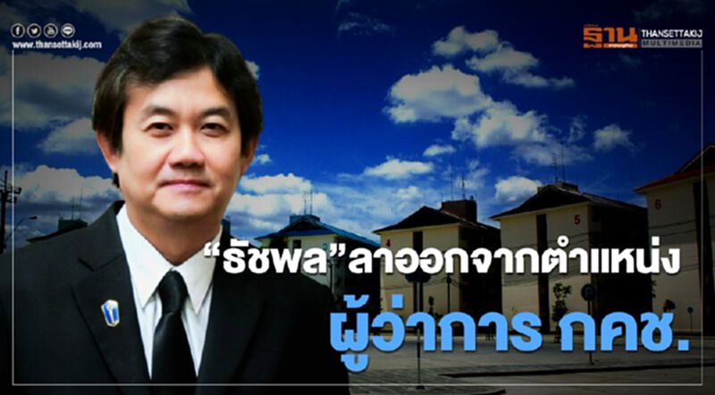 การเคหะฯแจ้ง“ธัชพล” ลาออกจากตำแหน่งผู้ว่าการ กคช. การเคหะฯแจ้ง“ธัชพล” ลาออกจากตำแหน่งผู้ว่าการ กคช.