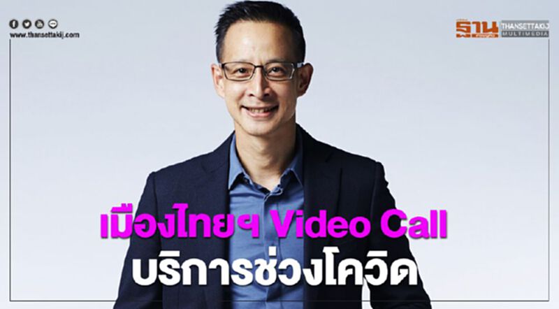เมืองไทยฯVideo Call บริการลูกค้าสร้างเชื่อมั่นช่วงโควิด-19 เมืองไทยฯVideo Call บริการลูกค้าสร้างเชื่อมั่นช่วงโควิด-19
