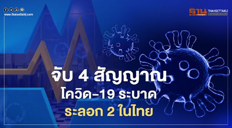 จับ4สัญญาณโควิด-19ระบาดระลอก2ในไทย จับ4สัญญาณโควิด-19ระบาดระลอก2ในไทย