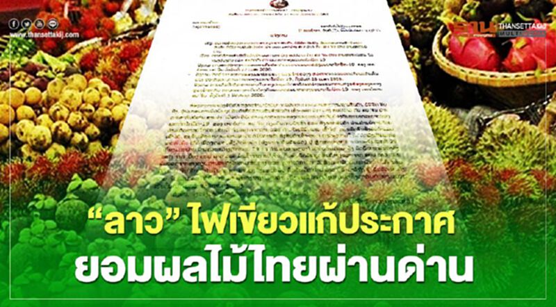 “ลาว” ไฟเขียวแก้ประกาศยอมผลไม้ไทยผ่านด่าน “ลาว” ไฟเขียวแก้ประกาศยอมผลไม้ไทยผ่านด่าน