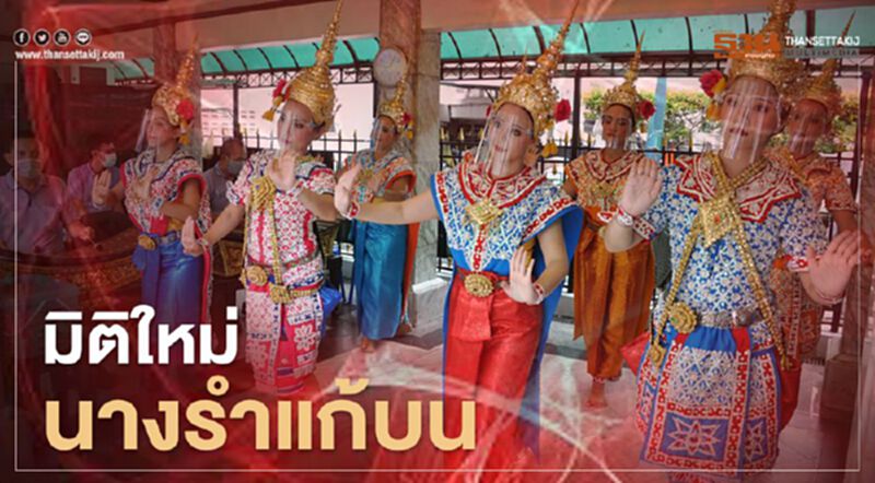 มิติใหม่“นางรำแก้บน” มิติใหม่“นางรำแก้บน”