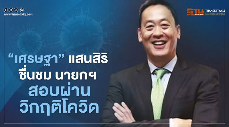 "เศรษฐา” แสนสิริ ชื่นชม นายกฯ สอบผ่านวิกฤติโควิด "เศรษฐา” แสนสิริ ชื่นชม นายกฯ สอบผ่านวิกฤติโควิด