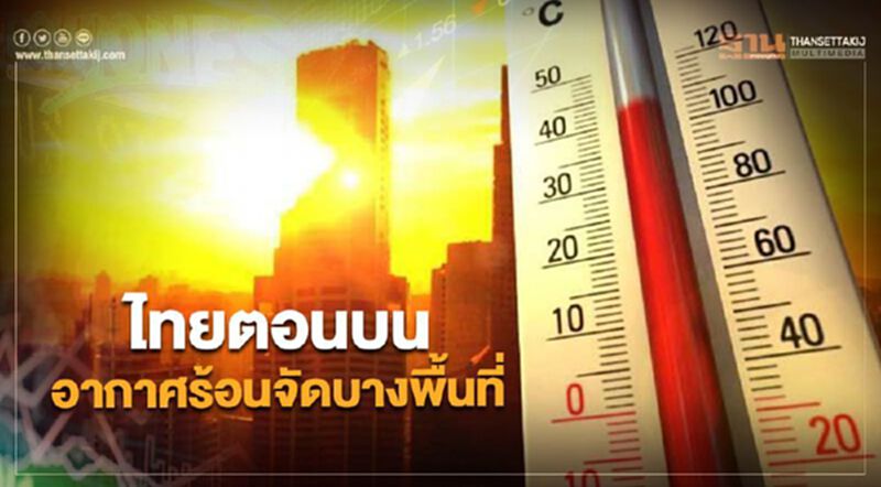 ไทยตอนบนมีอากาศร้อนจัดบางพื้นที่ กรุงเทพฯฝนฟ้าร้อยละ 20 ของพื้นที่ ไทยตอนบนมีอากาศร้อนจัดบางพื้นที่ กรุงเทพฯฝนฟ้าร้อยละ 20 ของพื้นที่