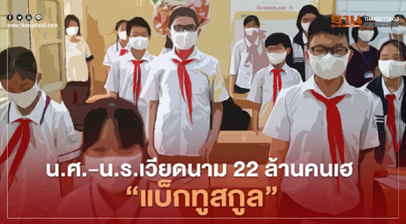 น.ศ.-นร.เวียดนาม 22 ล้านคนเฮ “แบ็กทูสกูล” น.ศ.-นร.เวียดนาม 22 ล้านคนเฮ “แบ็กทูสกูล”