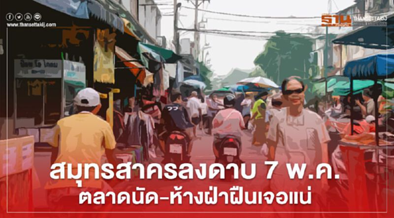 สมุทรสาครลงดาบ 7 พ.ค.ตลาดนัด-ห้างฝ่าฝืนเจอแน่ สมุทรสาครลงดาบ 7 พ.ค.ตลาดนัด-ห้างฝ่าฝืนเจอแน่