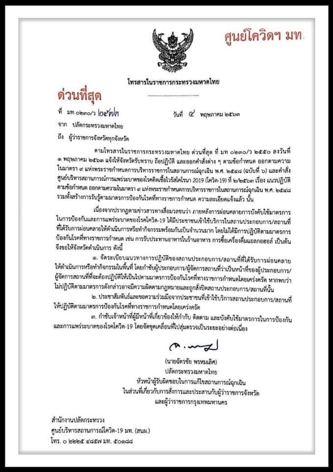 มหาดไทยสั่งผู้ว่าทุกจังหวัดติดตามสถานการณ์หลังคลายล็อกดาวน์