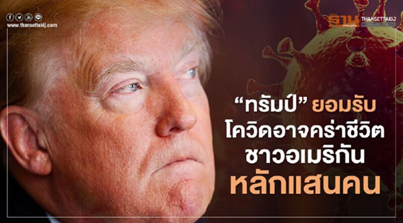 "ทรัมป์" ยอมรับโควิดอาจคร่าชีวิตชาวอเมริกันหลักแสนคน "ทรัมป์" ยอมรับโควิดอาจคร่าชีวิตชาวอเมริกันหลักแสนคน