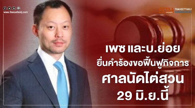 เพซและบ.ย่อยยื่นคำร้องขอฟื้นฟูกิจการ ศาลนัดไต่สวน 29 มิ.ย.นี้ 