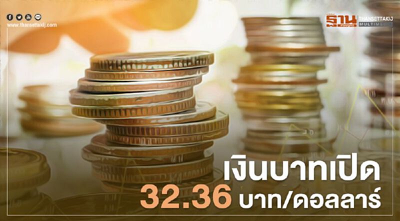 เงินบาทเปิด 32.36 บาท/ดอลลาร์ เงินบาทเปิด 32.36 บาท/ดอลลาร์