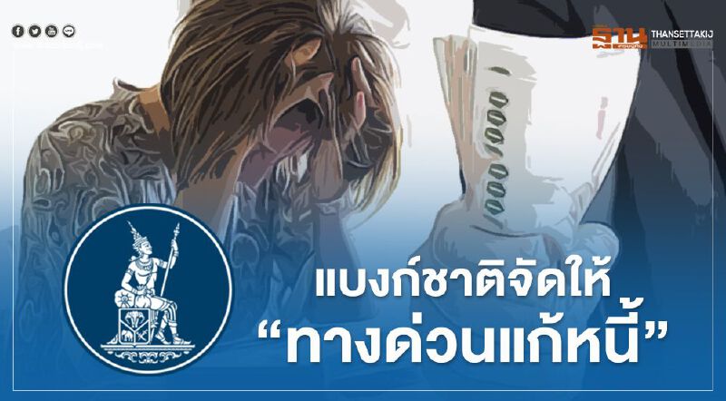 ทางด่วน "แก้หนี้" แบงก์ชาติจัดให้ ฝ่าวิกฤติโควิด-19