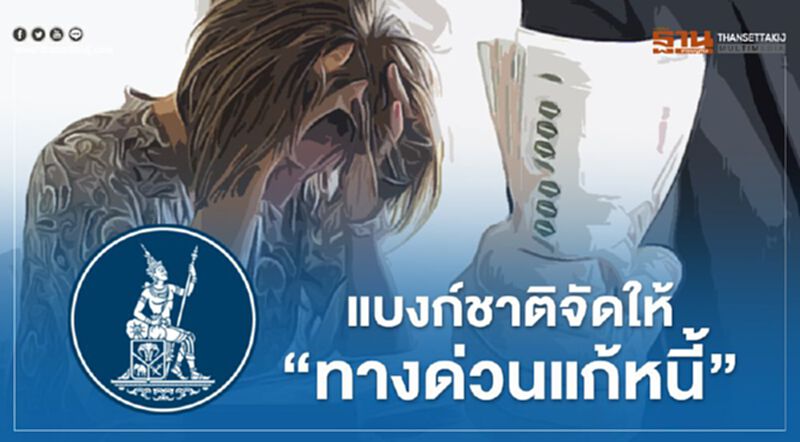 ทางด่วน "แก้หนี้" แบงก์ชาติจัดให้ ฝ่าวิกฤติโควิด-19 ทางด่วน "แก้หนี้" แบงก์ชาติจัดให้ ฝ่าวิกฤติโควิด-19