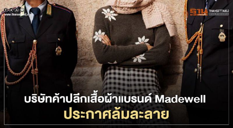 บริษัทค้าปลีกเสื้อผ้าแบรนด์ Madewell ประกาศล้มละลาย บริษัทค้าปลีกเสื้อผ้าแบรนด์ Madewell ประกาศล้มละลาย