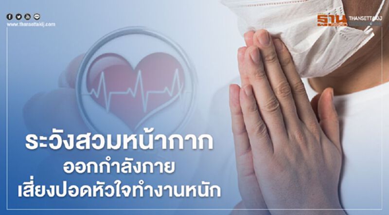 ระวังสวมหน้ากากออกกำลังกายเสี่ยงปอด หัวใจทำงานหนัก ระวังสวมหน้ากากออกกำลังกายเสี่ยงปอด หัวใจทำงานหนัก
