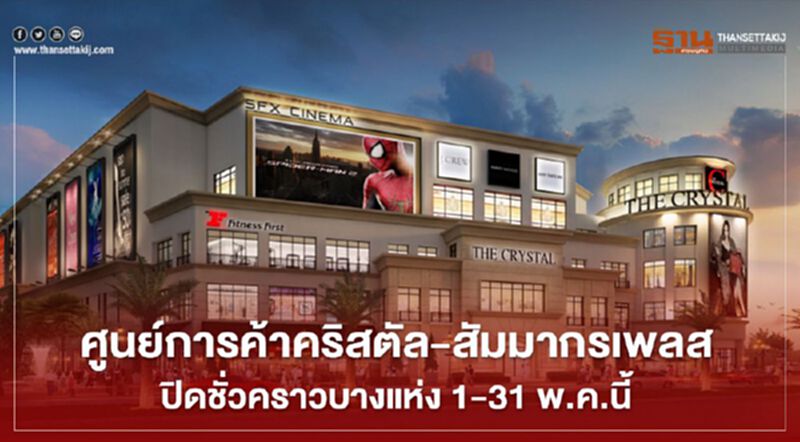 ศูนย์การค้าคริสตัล-สัมมากรเพลส ปิดชั่วคราวบางแห่ง 1-31 พ.ค.นี้ ศูนย์การค้าคริสตัล-สัมมากรเพลส ปิดชั่วคราวบางแห่ง 1-31 พ.ค.นี้
