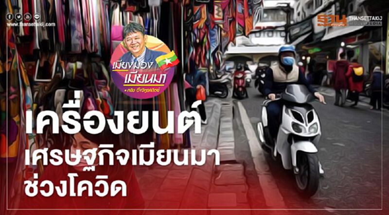 เครื่องยนต์เศรษฐกิจเมียนมาช่วงโควิด เครื่องยนต์เศรษฐกิจเมียนมาช่วงโควิด