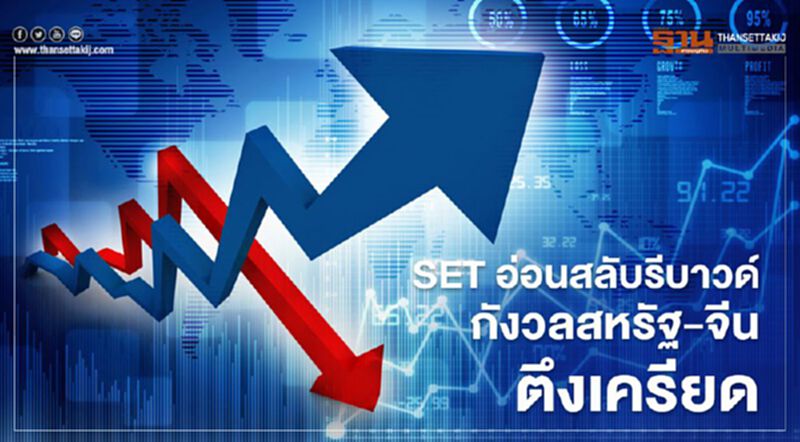 SETอ่อนสลับรีบาวด์ กังวลสหรัฐ - จีน ตึงเครียด SETอ่อนสลับรีบาวด์ กังวลสหรัฐ - จีน ตึงเครียด