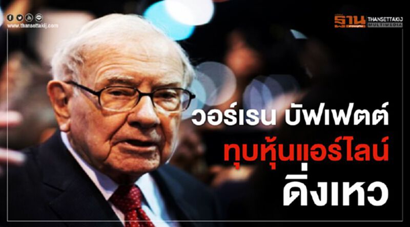 "วอร์เรน บัฟเฟตต์" ทุบหุ้นแอร์ไลน์ดิ่งเหว "วอร์เรน บัฟเฟตต์" ทุบหุ้นแอร์ไลน์ดิ่งเหว