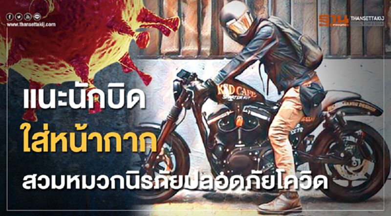 กรมควบคุมโรคแนะนักบิดใส่หน้ากาก สวมหมวกนิรภัยปลอดภัยโควิด กรมควบคุมโรคแนะนักบิดใส่หน้ากาก สวมหมวกนิรภัยปลอดภัยโควิด