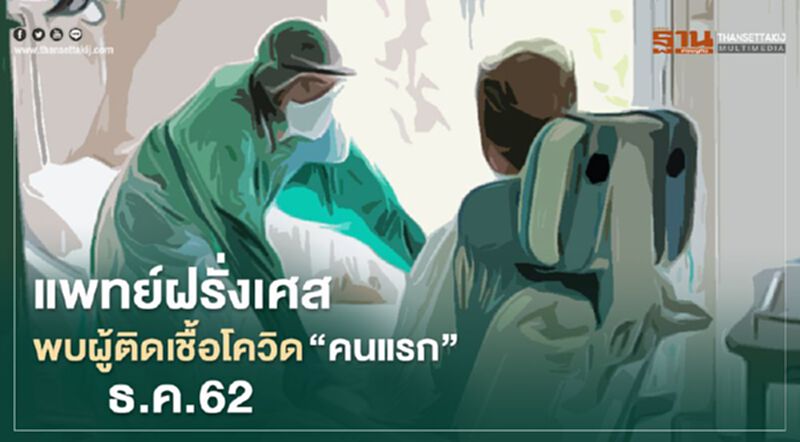 แพทย์ฝรั่งเศสพบผู้ติดเชื้อโควิด “คนแรก” ธ.ค.62 แพทย์ฝรั่งเศสพบผู้ติดเชื้อโควิด “คนแรก” ธ.ค.62
