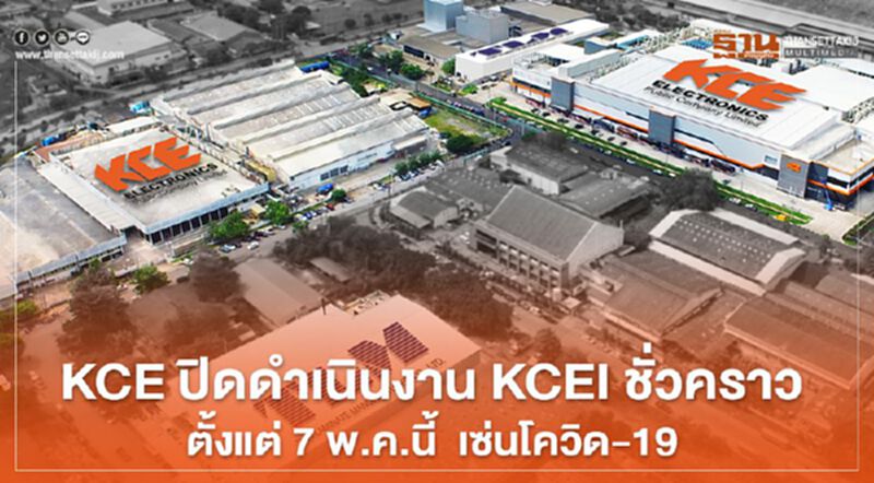 KCE ปิดดำเนินงาน KCEI ชั่วคราวตั้งแต่ 7 พ.ค.นี้ เซ่นโควิด-19 KCE ปิดดำเนินงาน KCEI ชั่วคราวตั้งแต่ 7 พ.ค.นี้ เซ่นโควิด-19