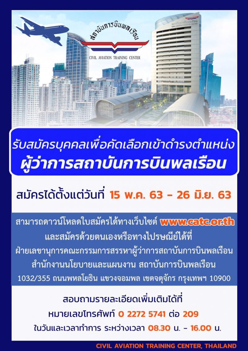 เปิดรับสมัครผู้ว่าการสถาบันการบินพลเรือนคนใหม่