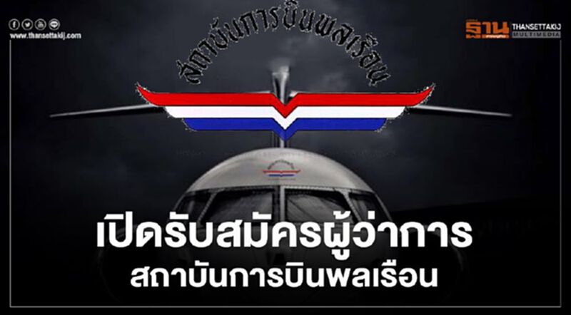 เปิดรับสมัครผู้ว่าการสถาบันการบินพลเรือนคนใหม่ เปิดรับสมัครผู้ว่าการสถาบันการบินพลเรือนคนใหม่