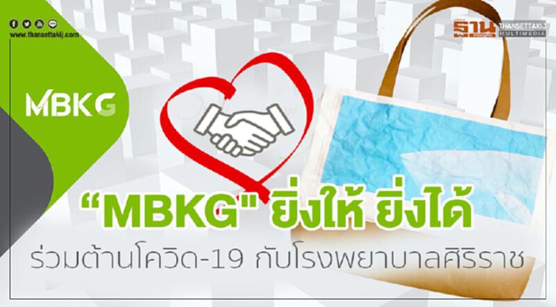 “MBKG" ยิ่งให้ ยิ่งได้ ร่วมต้านภัยโควิด-19 กับโรงพยาบาลศิริราช “MBKG" ยิ่งให้ ยิ่งได้ ร่วมต้านภัยโควิด-19 กับโรงพยาบาลศิริราช